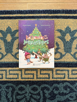 Children's Book Κάλαντα με τους καλικάντζαρους new, illustrated