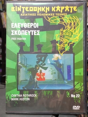 Free Fighter DVD σαν καινούργιο με ελληνικούς υπότιτλους