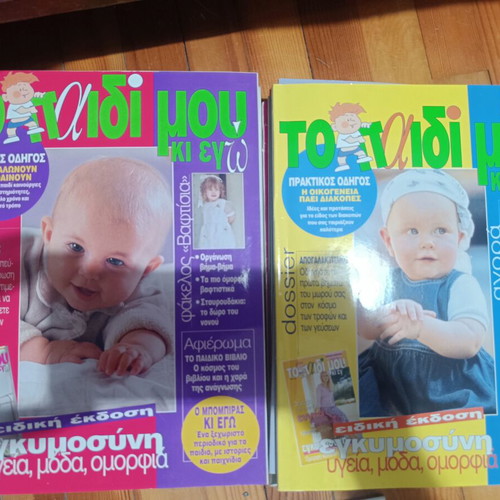 Magazine collection "Το Παιδί μου κι εγώ" 11 special editions like new