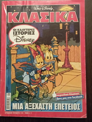 Κόμικς Μίκυ Μάους Κλασικά τεύχος 228 σαν καινούργιο