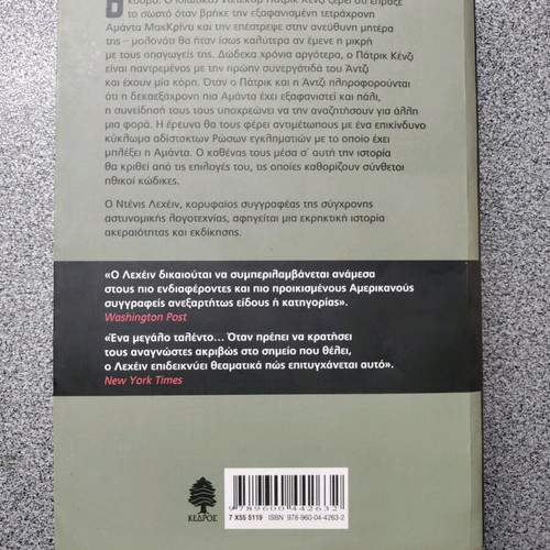 Ένα μίλι δρόμος στο σεληνόφωτο Ντένις Λεχέιν