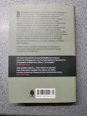 Ένα μίλι δρόμος στο σεληνόφωτο Ντένις Λεχέιν