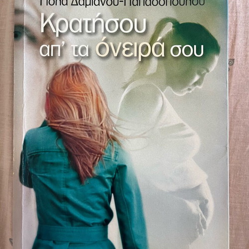 Book «Kratise Ap Ta Oneira Sou» used