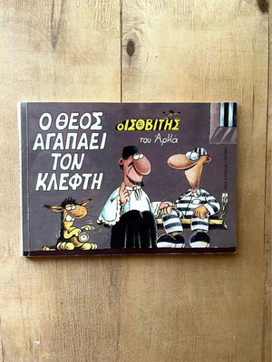 O Theos Agapaei Ton Klefthi - O Isovitis comic used, Greek