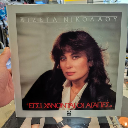 Vinyl record Έτσι χάνονται οι αγάπες like new