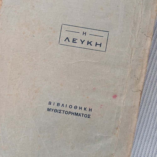 Novels used, pack of 1960s Greek literature