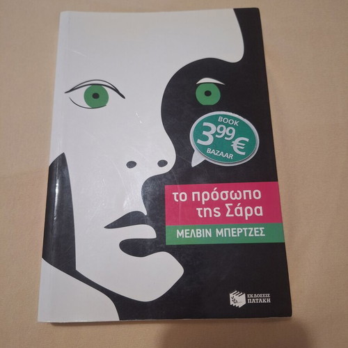 The Face of Sara by Melvin Burgess like new, Greek edition