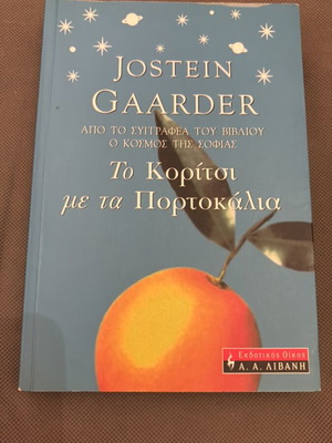 The Girl with the Oranges by Jostein Gaarder like new, Greek
