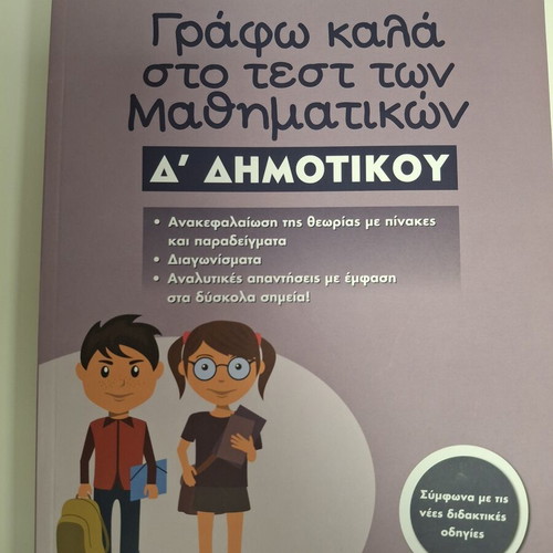 Writing Well in Math Tests Book new, Greek