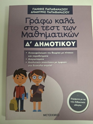 Writing Well in Math Tests Book new, Greek