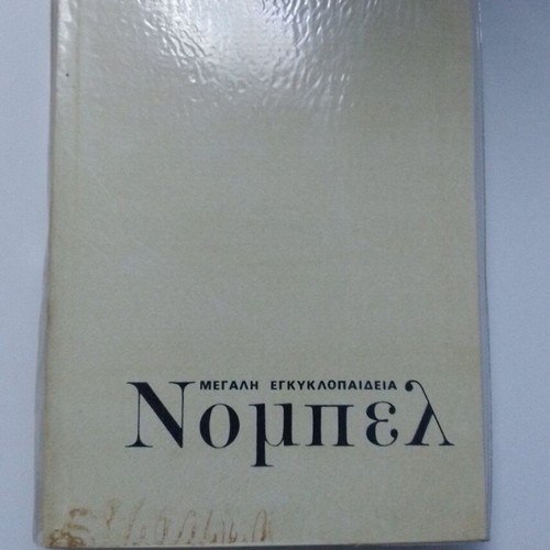 Nobel Great Encyclopedia Volume 5 like new