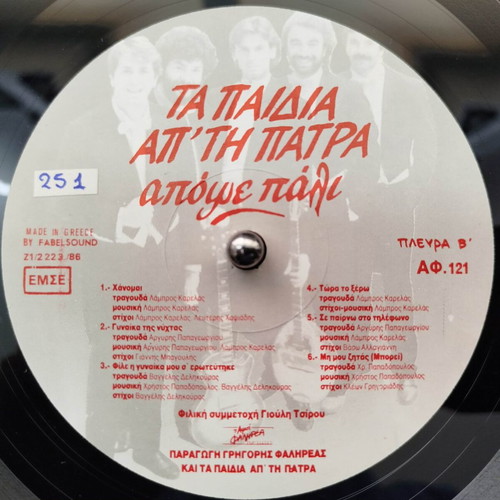 Ta Paidia Ap' Tin Patra Apoghe Pali vinyl record used, laiko