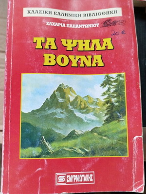 Βιβλίο μυθιστόρημα Τα Ψηλά Βουνά μεταχειρισμένο, Ζαχαρίας Παπαντωνίου