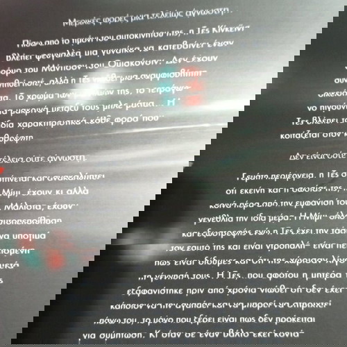 Βιβλίο «Η άγνωστη γυναίκα» του T.E. Woods σε άριστη κατάσταση