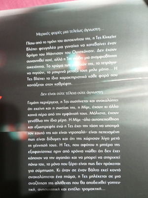 Βιβλίο «Η άγνωστη γυναίκα» του T.E. Woods σε άριστη κατάσταση