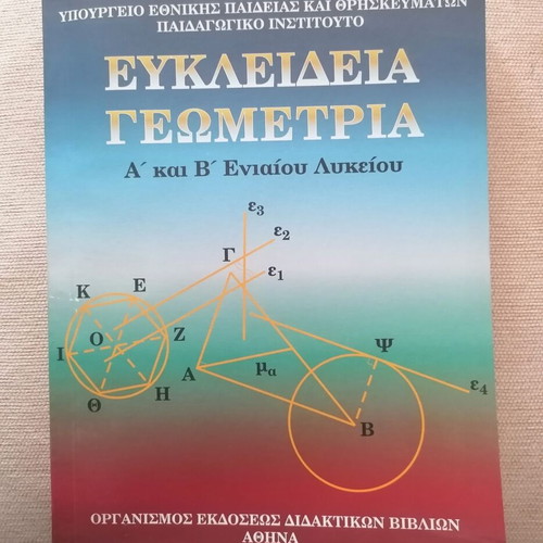 Euclidean Geometry High School Book like new, Greek language