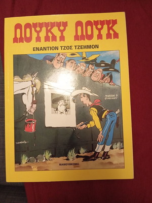 Λούκυ Λουκ εναντίον Τζεημον σαν καινούργιο