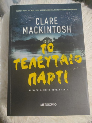 Το τελευταίο πάρτι Clare Mackintosh καινούργιο, εκδόσεις Μεταίχμιο