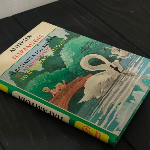 Hans Christian Andersen Fairy Tales hardcover used, Greek edition