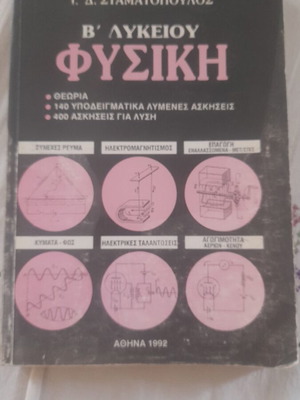 Physics B' Lykeiou textbook like new, Greek language