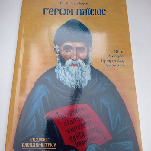 Geron Paisios book by P. M. Sotirchos new