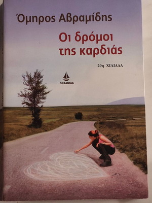 Οι δρόμοι της καρδιάς βιβλίο του Όμηρου Αβραμίδη σαν καινούργιο