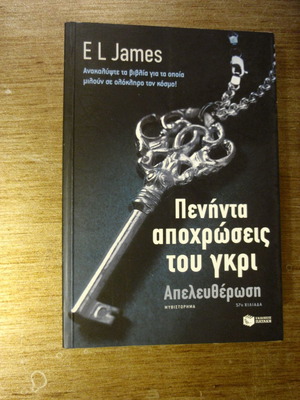 Πενήντα αποχρώσεις του γκρι τόμος 3 απελευθέρωση σαν καινούργιο