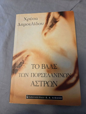 To Vals Ton Porselaninon Astron by Chrysa Dimoulidou like new