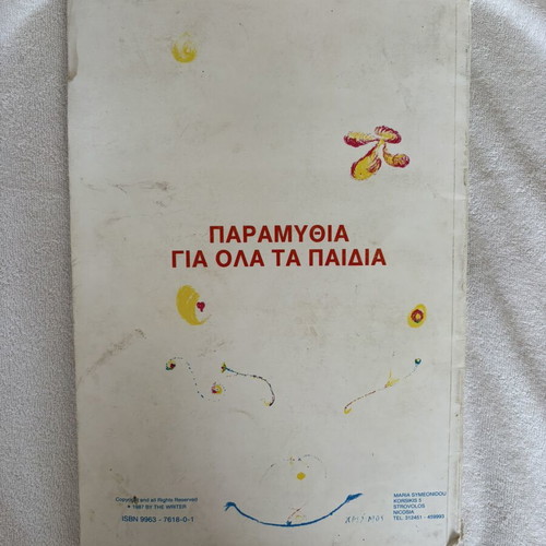 O Kipos Mas I Gi: Twelve Fairy Tales by Maria Symeonidou
