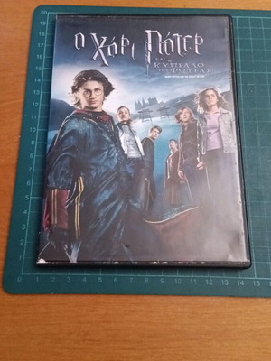 Ο Χάρι Πότερ και το Κύπελλο της Φωτιάς DVD