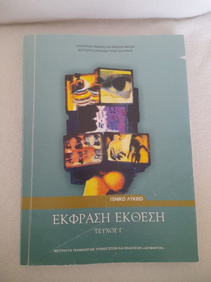 Ekfrasi Ekthesi textbook for 3rd grade Lyceum, Modern Greek language
