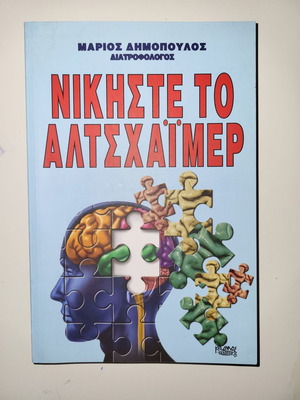 Νικήστε το Αλτσχάιμερ βιβλίο μεταχειρισμένο, ιατρική, υγεία