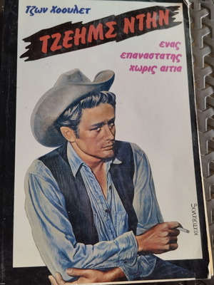 James Dean A Rebel Without a Cause book used, Greek