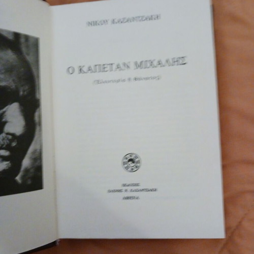 Captain Michalis by Nikos Kazantzakis used book