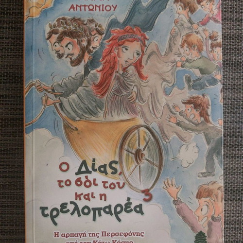 Book O Dias To Soi Tou Kai I Treloparea Tou new