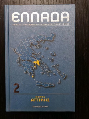 Βιβλίο Νομός Αττικής καινούργιο, ιστορία και πολιτισμός