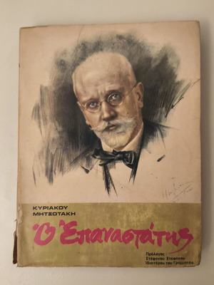 Κυριάκος Μητσοτάκης Ο Επαναστάτης βιβλίο