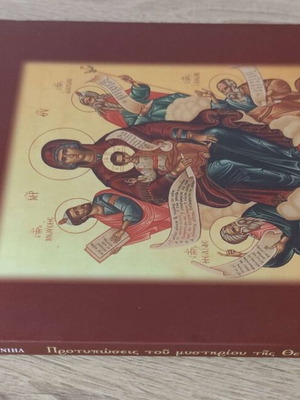Protyposeis tou Mystiriou tis Theotokou book new