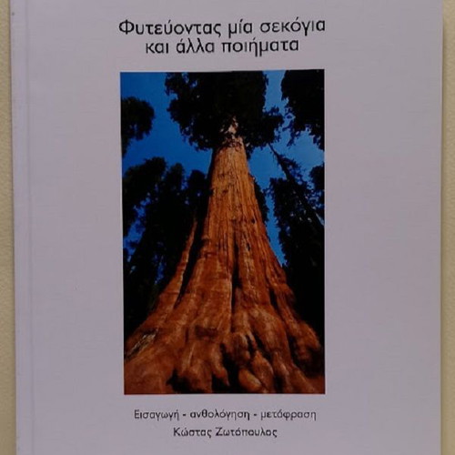 Planting a Sequoia and Other Poems by Dana Gioia new, Greek