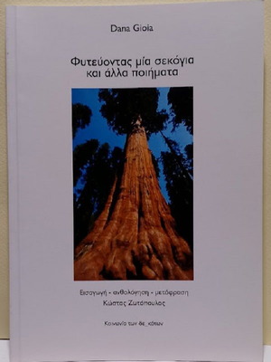 Planting a Sequoia and Other Poems by Dana Gioia new, Greek