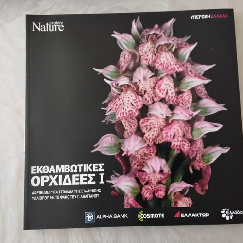 Nature Explore Υπέροχη Ελλάδα albums new, pack of 12