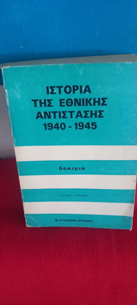 ΙΣΤΟΡΙΑ ΤΗΣ ΕΘΝΙΚΗΣ ΑΝΤΙΣΤΑΣΗΣ 1940- 45