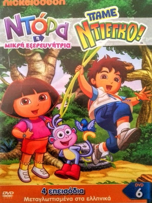 Ντόρα η εξερευνήτρια DVD μεταχειρισμένο, 4 επεισόδια, ελληνική μεταγλώττιση
