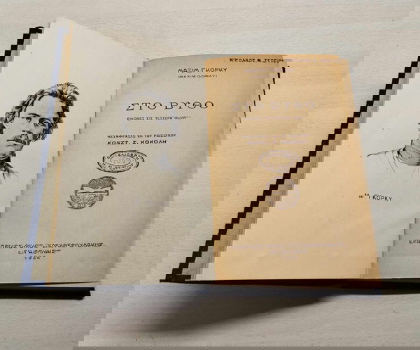 Στο Βυθό / Μαξίμ Γκόρκι