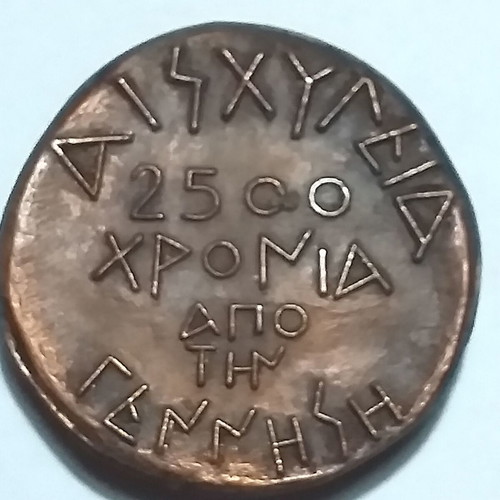 Συλλεκτικό μετάλλιο Αισχύλου μεταχειρισμένο, χαλκίνιο Φ36mm, 1975