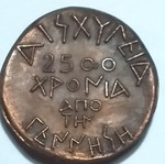 Συλλεκτικό μετάλλιο Αισχύλου μεταχειρισμένο, χαλκίνιο Φ36mm, 1975