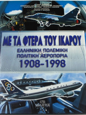 Με Τα Φτερά Του Ικάρου βιβλίο σαν καινούργιο, ελληνική πολεμική και πολιτική αεροπορία