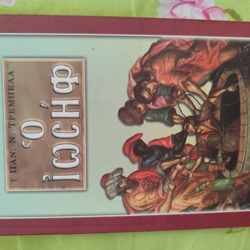 Joseph religious book used