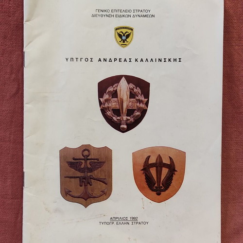 Biography of Lieutenant General Andreas Kallinskis, founder of Ierou Lochou 1942-1945, GES edition 1992