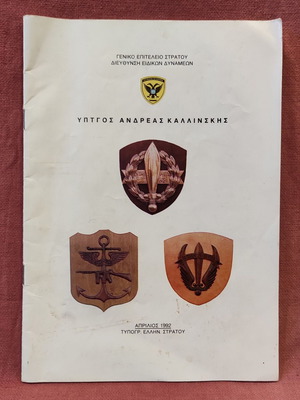 Biography of Lieutenant General Andreas Kallinskis, founder of Ierou Lochou 1942-1945, GES edition 1992